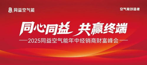 同心同益，共贏終端 2025同益年中經(jīng)銷商財(cái)富峰會(huì)前瞻